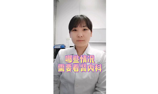 哪些情況需要看腎內科